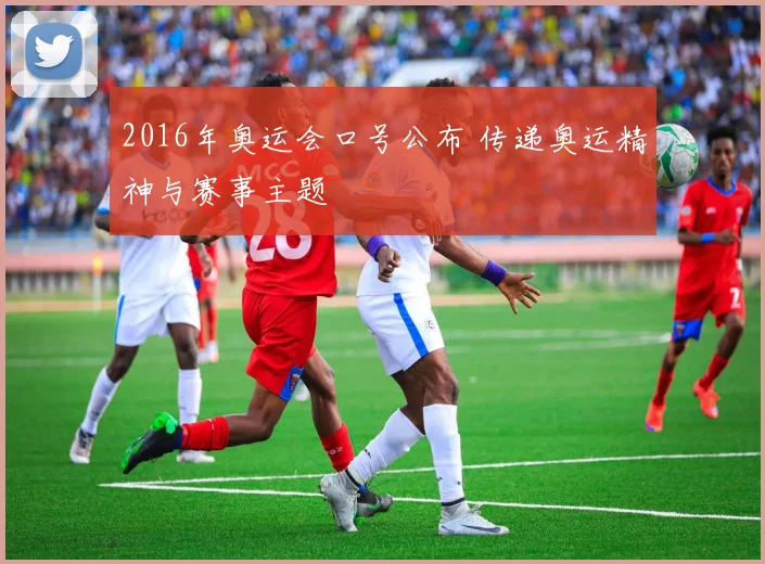 2016年奥运会口号公布 传递奥运精神与赛事主题