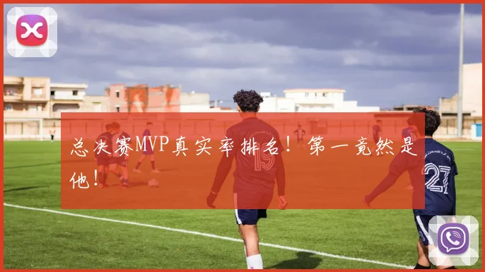 总决赛MVP真实率排名!第一竟然是他!