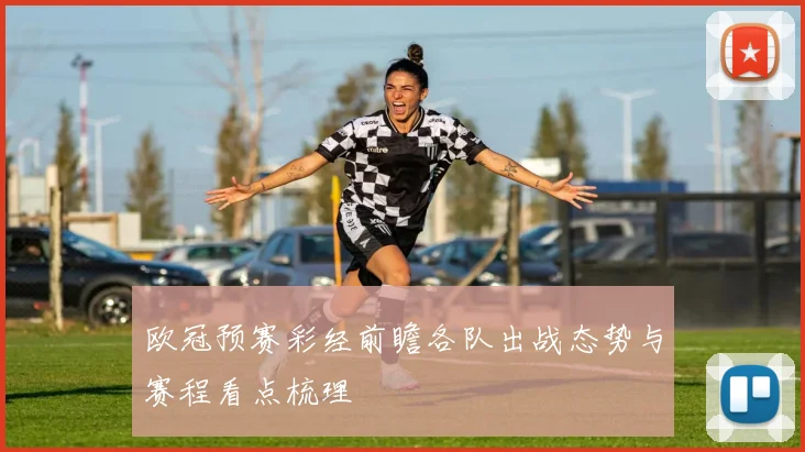 欧冠预赛彩经前瞻各队出战态势与赛程看点梳理
