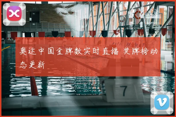 奥运中国金牌数实时直播 奖牌榜动态更新