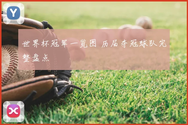 世界杯冠军一览图 历届夺冠球队完整盘点