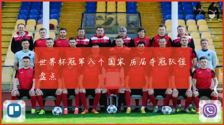 世界杯冠军八个国家 历届夺冠队伍盘点