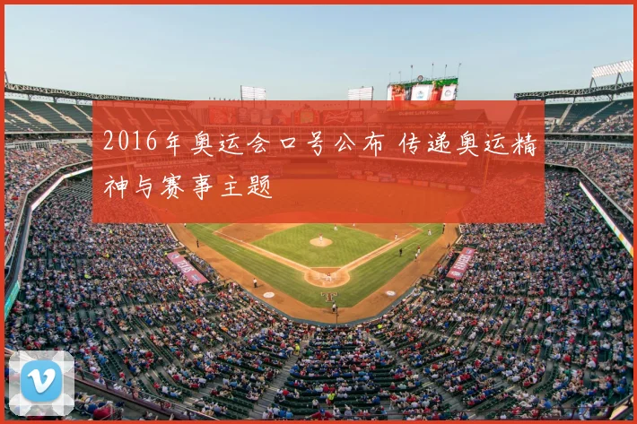 2016年奥运会口号公布 传递奥运精神与赛事主题