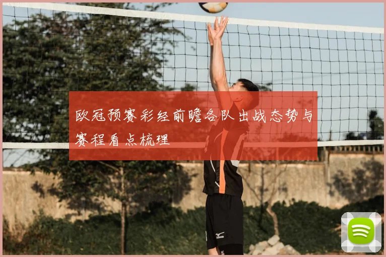 欧冠预赛彩经前瞻各队出战态势与赛程看点梳理
