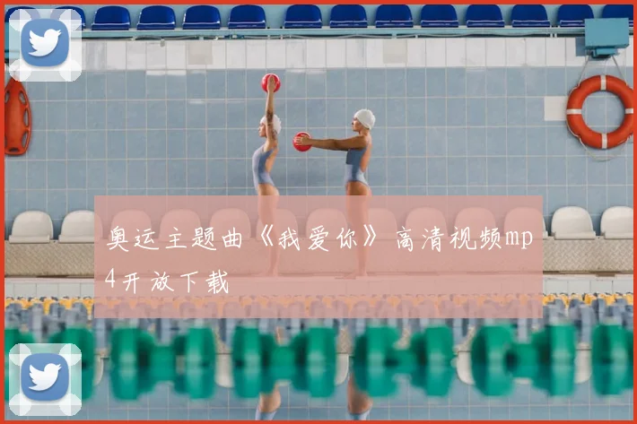 奥运主题曲《我爱你》高清视频mp4开放下载